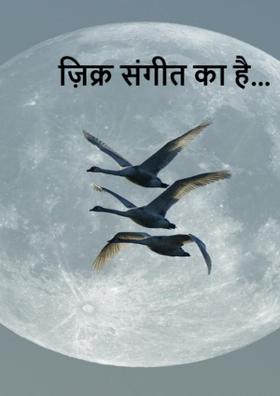 ज़िक्र संगीत का है