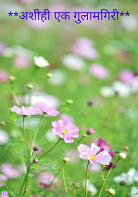 अशीही एक गुलामगिरी