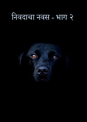 निवदाचा नवस - भाग २