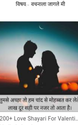 विषय:- वचनाला जागले मी