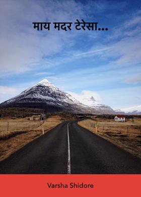 माय मदर टेरेसा...