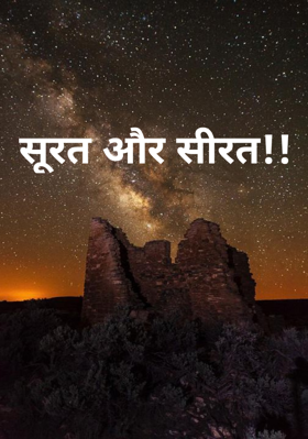 सूरत और सीरत!!