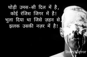 थोड़ी उमस-सी दिल...