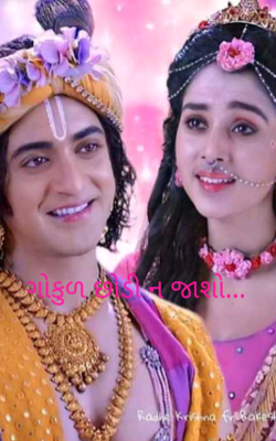 ગોકુળ છોડી ન જાશો