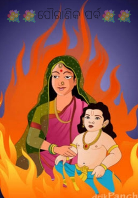 ପୌରାଣିକ ପର୍ବ