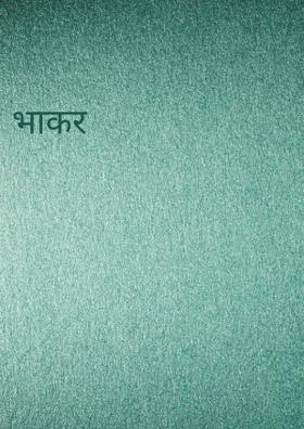 भाकर