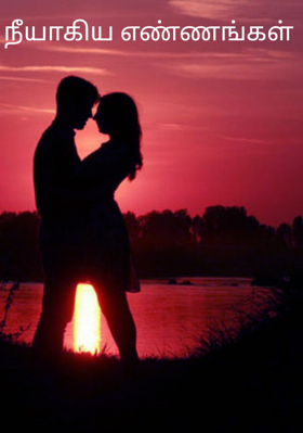 நீயாகிய எண்ணங்கள்