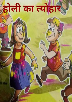 होली का त्योहार