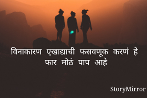 विनाकारण...