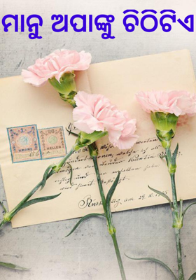 ମାନୁ ଅପାଙ୍କୁ ଚିଠିଟିଏ