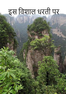 इस विशाल धरती पर