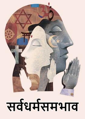 सर्वधर्मसमभाव