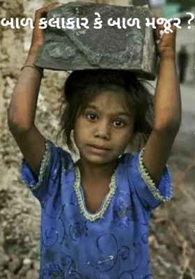 બાળ કલાકાર કે બાળ મજૂર ?