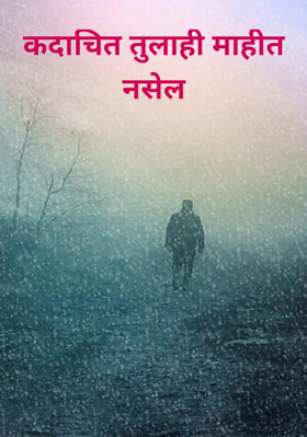 कदाचित तुलाही माहीत नसेल