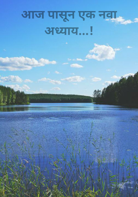 आजपासून एक नवा अध्याय...!