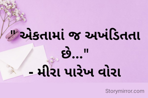 " એકતામાં જ અખંડિતતા છે..."
- મીરા પારેખ વોરા