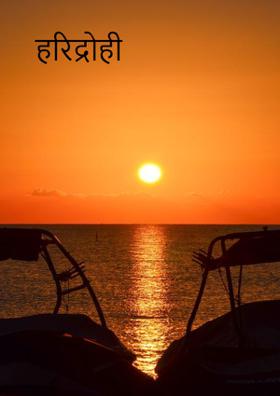 हरिद्रोही