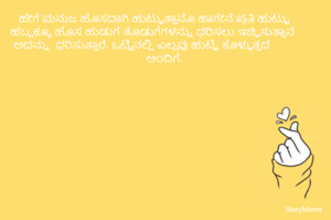 ಹೇಗೆ ಮನುಜ ಹೊಸದಾಗಿ ಹುಟ್ಟುತ್ತಾನೊ ಹಾಗೇನೆ ಪ್ರತಿ ಹುಟ್ಟು ಹಬ್ಬಕ್ಕೂ ಹೊಸ ಹುಡುಗೆ ತೊಡುಗೆಗಳನ್ನು ಧರಿಸಲು ಇಚ್ಚಿಸುತ್ತಾನೆ ಅದನ್ನು  ಧರಿಸುತ್ತಾರೆ. ಒಟ್ಟಿನಲ್ಲಿ ಎಲ್ಲವು ಹುಟ್ಟಿ ಕೊಳ್ಳುತ್ತದೆ ಅಂದಿಗೆ. 
