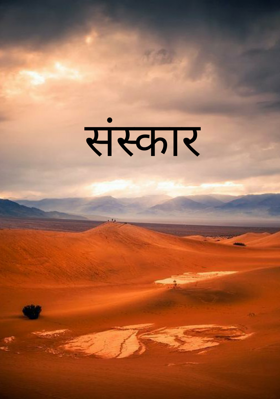 संस्कार