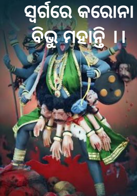 ସ୍ଵର୍ଗରେ କରୋନା