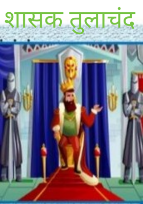 शासक तुलाचंद