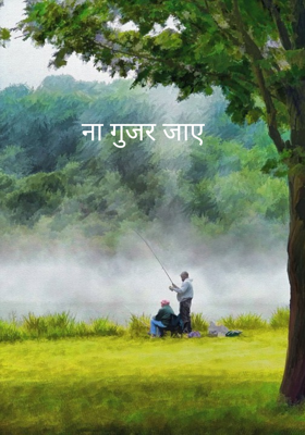 ना गुजर जाए