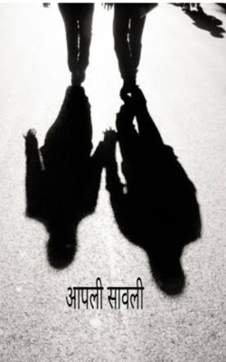 आपली सावली