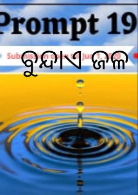 ବୁନ୍ଦାଏ ଜଳ
