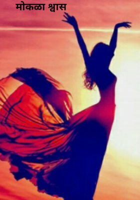 मोकळा श्वास