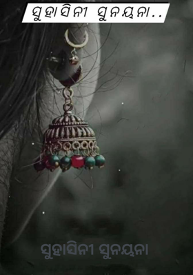 ସୁହାସିନୀ ସୁନୟନା