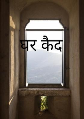 घर कैद