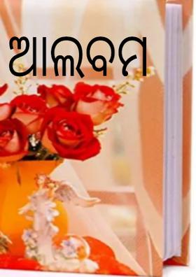 ଆଲବମ