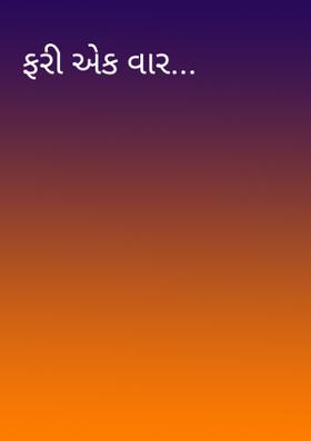 ફરી એક વાર
