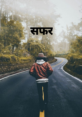 सफर