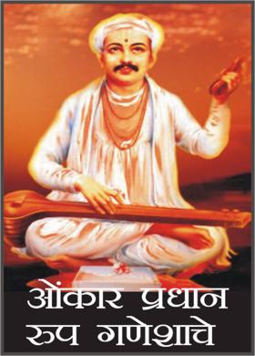 ओंकार प्रधान रुप गणेशाचे