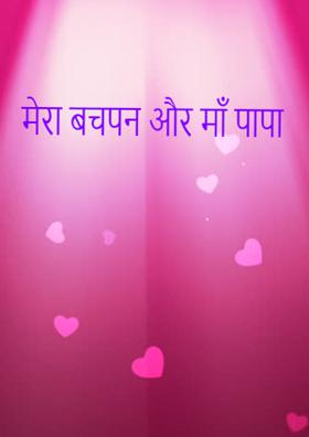 मेरा बचपन और माँ पापा