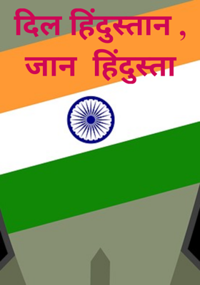 दिल हिंदुस्तान, जान  हिंदुस्तान