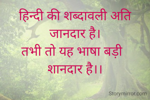 हिन्दी की शब्दावली अति जानदार है।
तभी तो यह भाषा बड़ी  
शानदार है।।