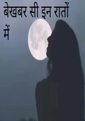 बेखबर सी इन रातों में