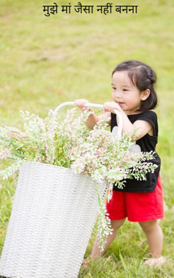 मुझे मां जैसा नहीं बनना