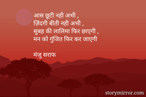आस छूटी नही अभी...