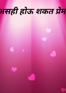 असही होऊ शकत प्रेमात