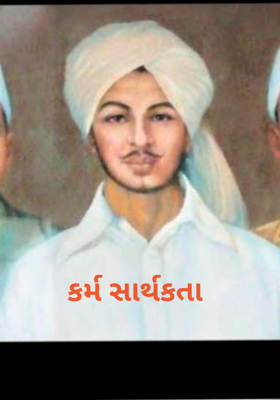 કર્મ સાર્થકતા