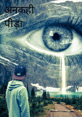 अनकही पीड़ा