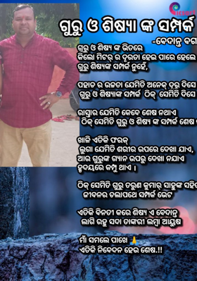 ଗୁରୁ ଓ ଶିଷ୍ୟଙ୍କ ସମ୍ପର୍କ