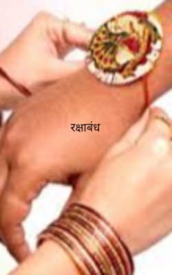 रक्षाबंध