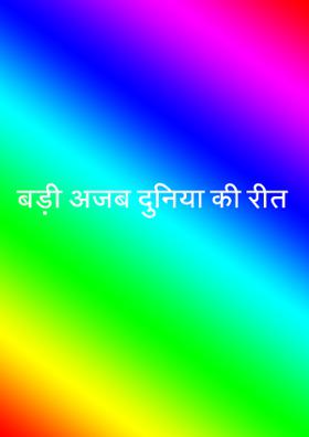 बड़ी अजब दुनिया की रीत