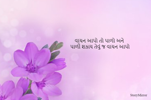 વાચન આપો તો પાળો અને 
પાળી શકાય તેવું જ વાચન આપો