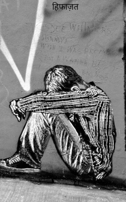 हिफाज़त