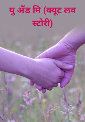 यु अँड मि (क्यूट लव स्टोरी)